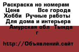 Раскраска но номерам › Цена ­ 500 - Все города Хобби. Ручные работы » Для дома и интерьера   . Амурская обл.,Тында г.